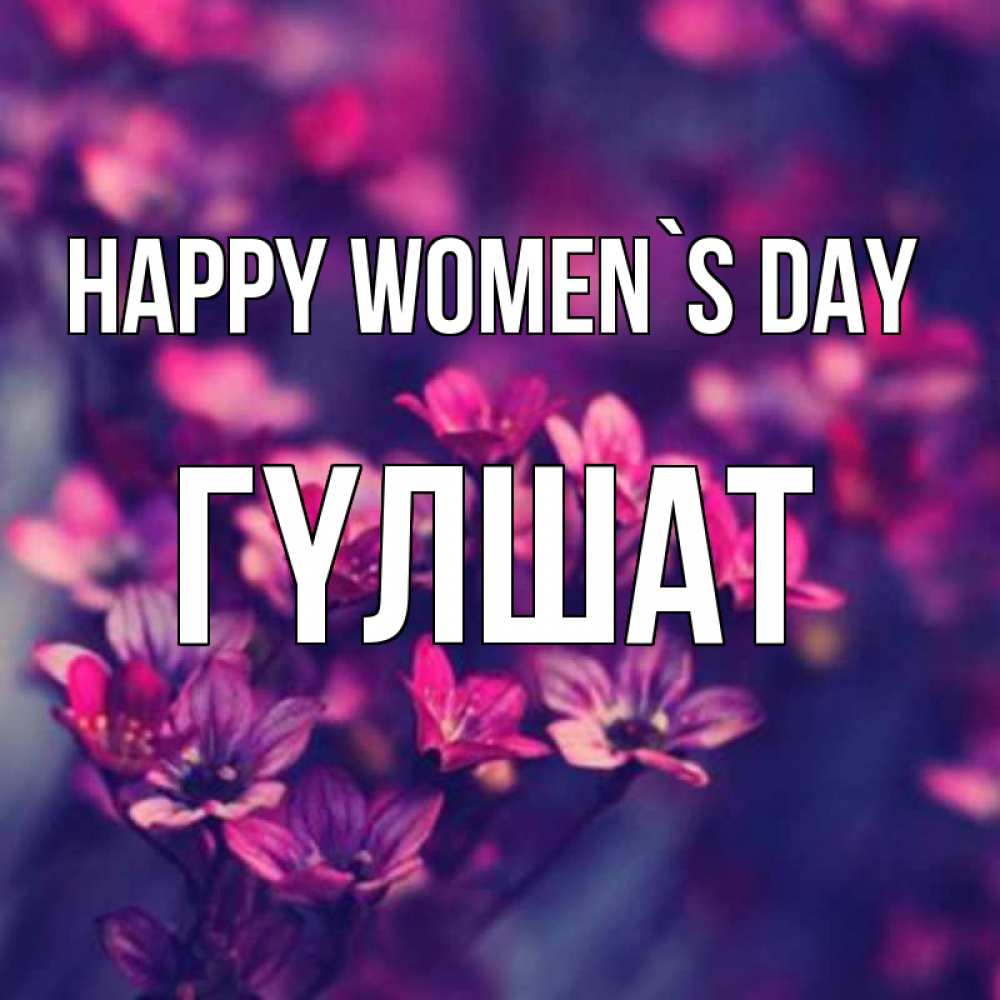 Greetings card с именем, ГҮЛШАТ happy women`s day небольшие цветы 1 Greetings with text for free download 